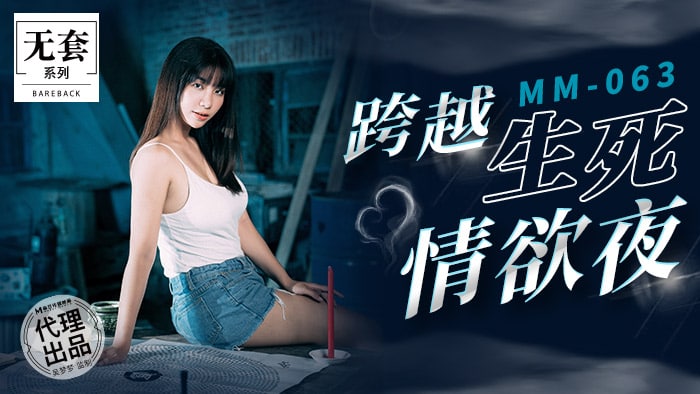 《MM-063 跨越生死情欲夜  吴梦梦》最新高清在线播放封面图